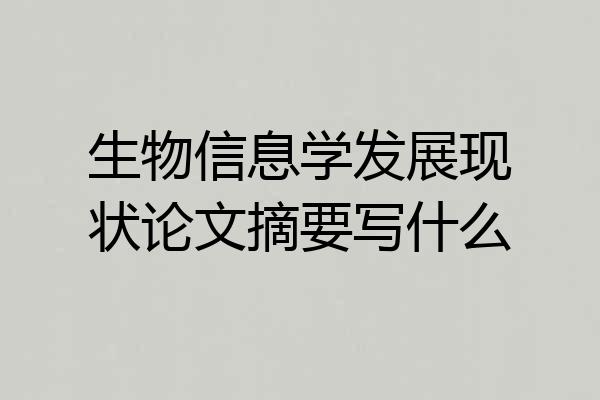 生物信息学发展现状论文摘要写什么