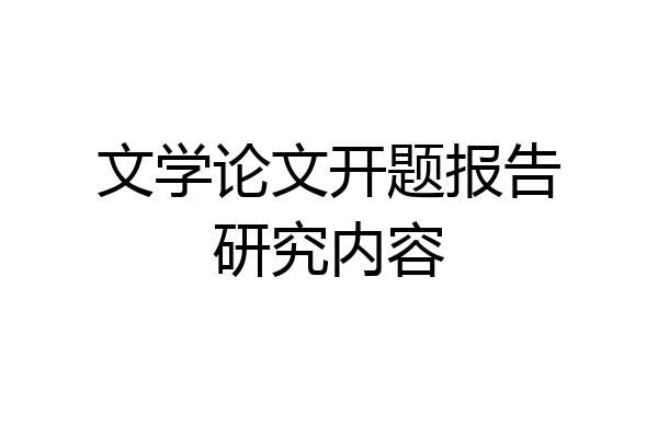 文学论文开题报告研究内容