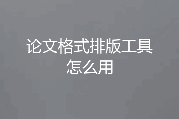 论文格式排版工具怎么用