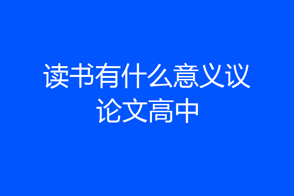 读书有什么意义议论文高中