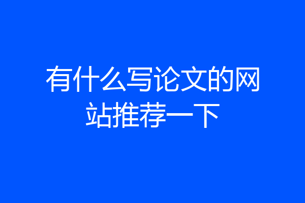 有什么写论文的网站推荐一下