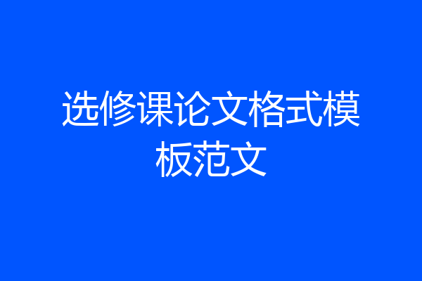 选修课论文格式模板范文