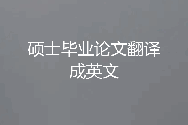 硕士毕业论文翻译成英文