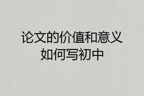 论文的价值和意义如何写初中