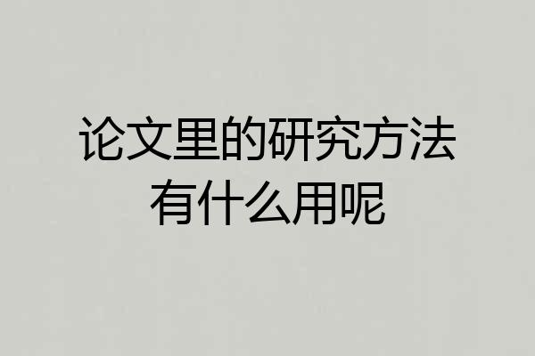 论文里的研究方法有什么用呢