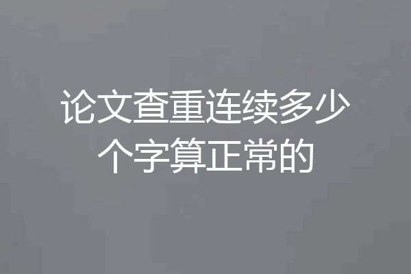 论文查重连续多少个字算正常的