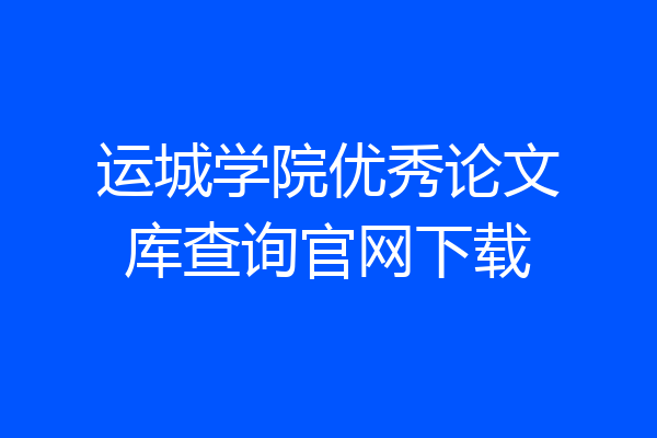 运城学院优秀论文库查询官网下载