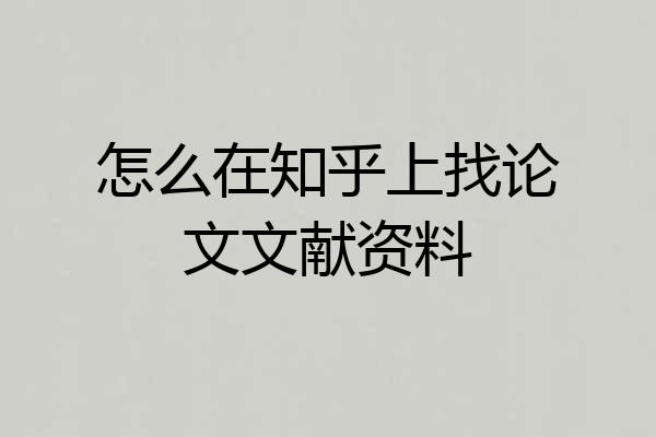 怎么在知乎上找论文文献资料