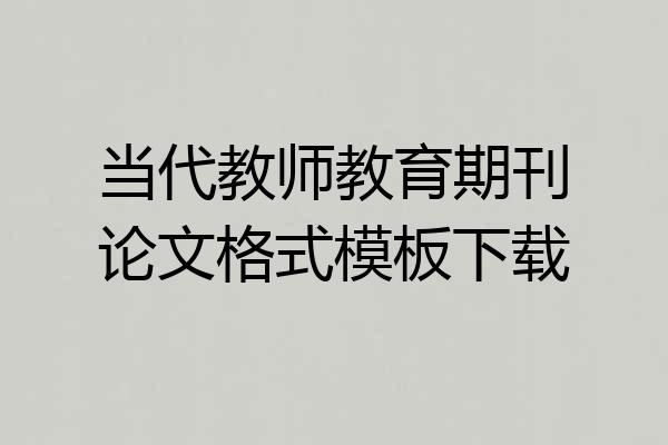 当代教师教育期刊论文格式模板下载