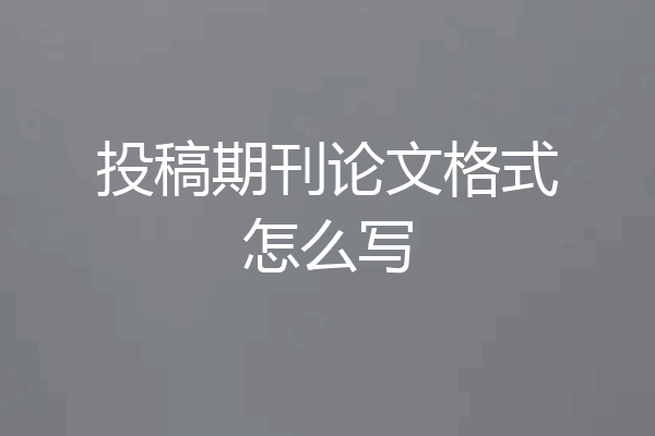 投稿期刊论文格式怎么写