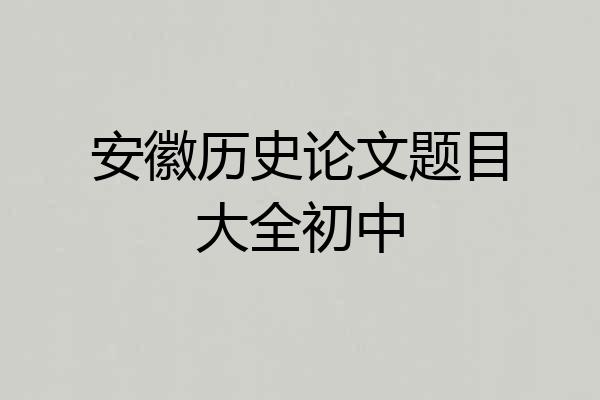 安徽历史论文题目大全初中