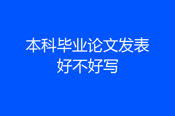 本科毕业论文发表好不好写