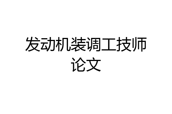 发动机装调工技师论文