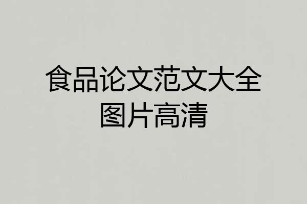 食品论文范文大全图片高清