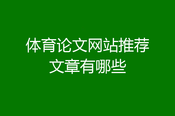 体育论文网站推荐文章有哪些