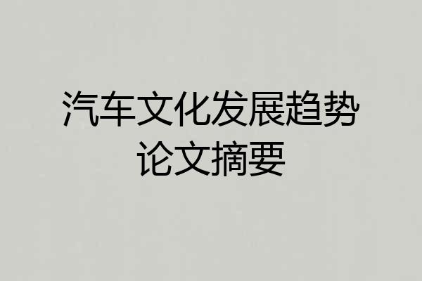 汽车文化发展趋势论文摘要