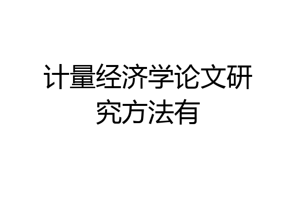 计量经济学论文研究方法有