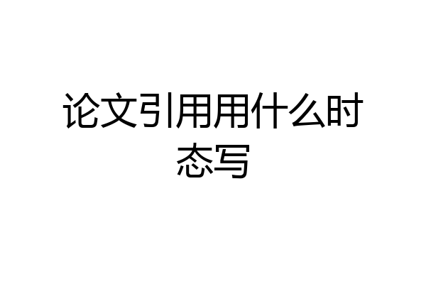 论文引用用什么时态写