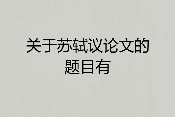 关于苏轼议论文的题目有