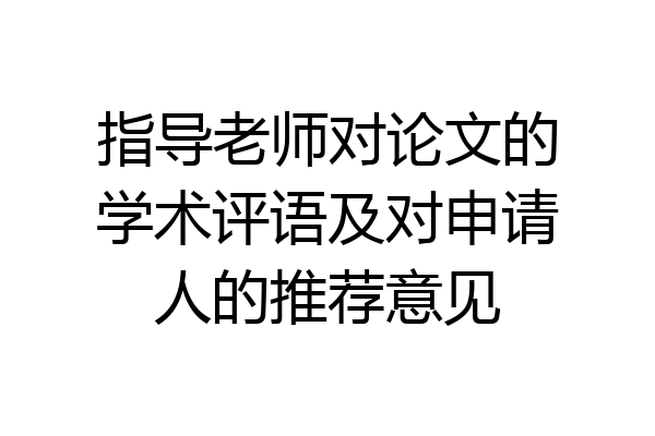 指导老师对论文的学术评语及对申请人的推荐意见
