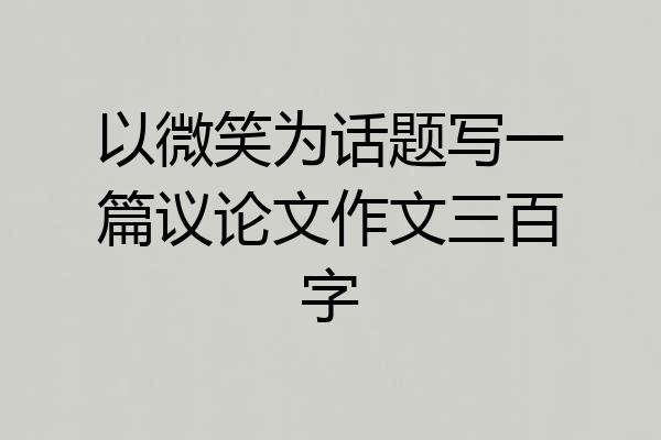 以微笑为话题写一篇议论文作文三百字