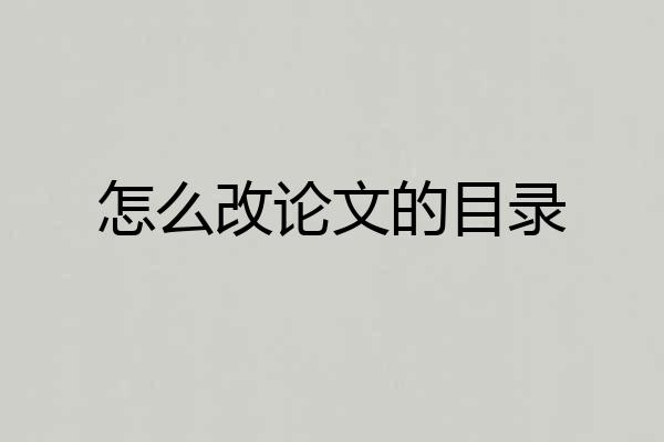 怎么改论文的目录