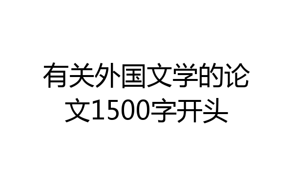 有关外国文学的论文1500字开头