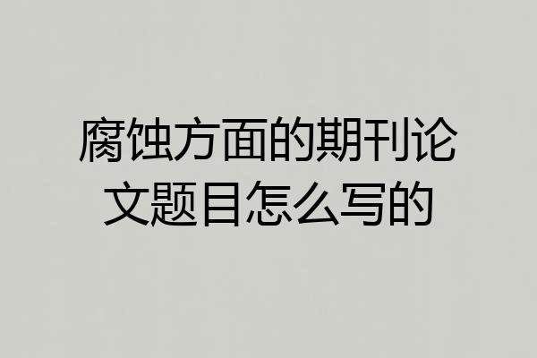 腐蚀方面的期刊论文题目怎么写的