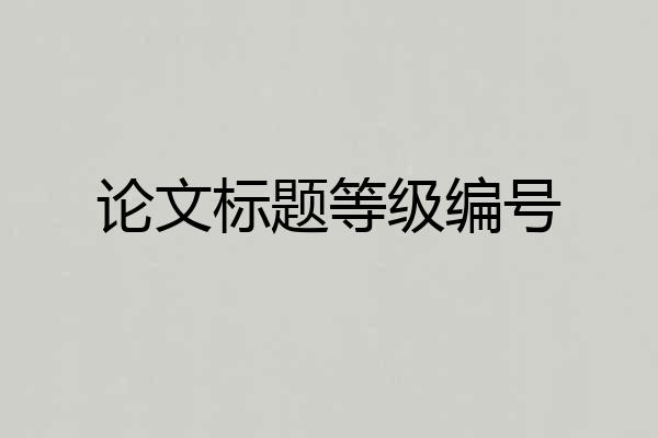 论文标题等级编号