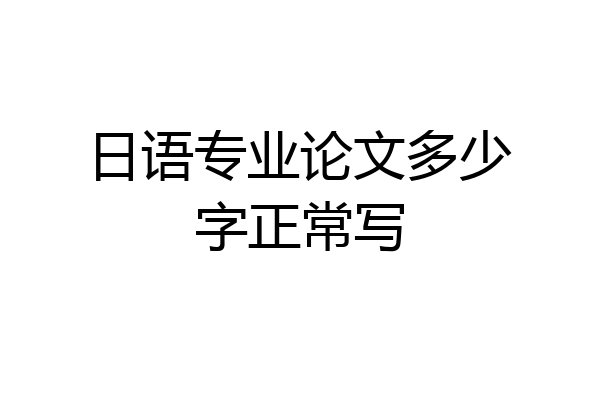 日语专业论文多少字正常写