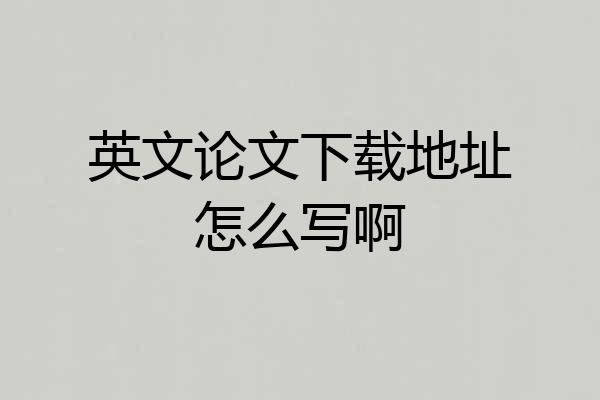 英文论文下载地址怎么写啊