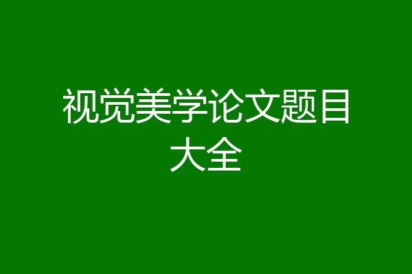 视觉美学论文题目大全