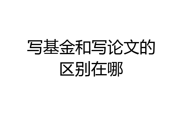 写基金和写论文的区别在哪