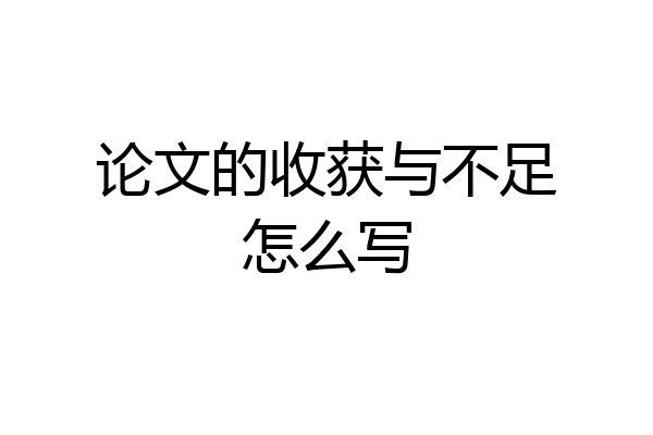 论文的收获与不足怎么写