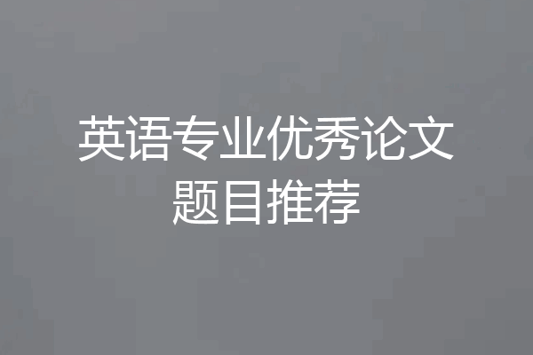 英语专业优秀论文题目推荐