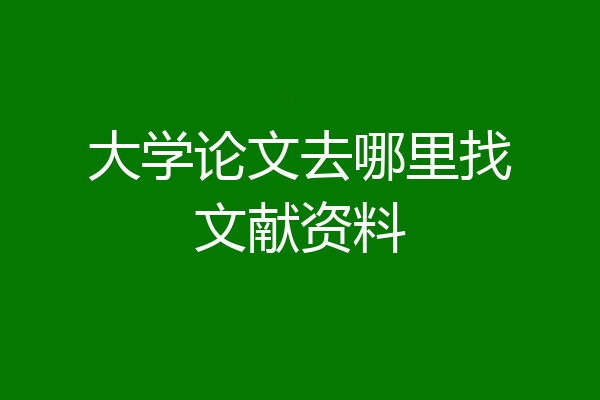 大学论文去哪里找文献资料