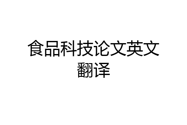 食品科技论文英文翻译