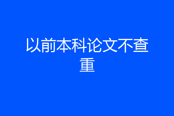 以前本科论文不查重