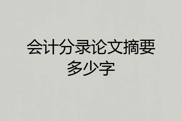 会计分录论文摘要多少字