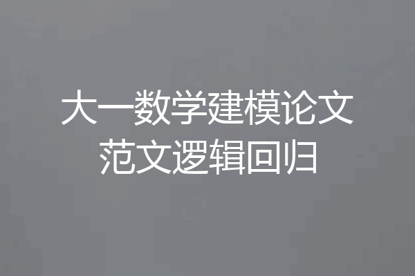 大一数学建模论文范文逻辑回归