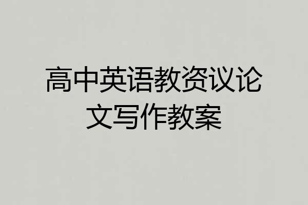 高中英语教资议论文写作教案