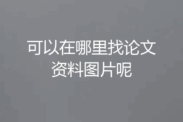 可以在哪里找论文资料图片呢