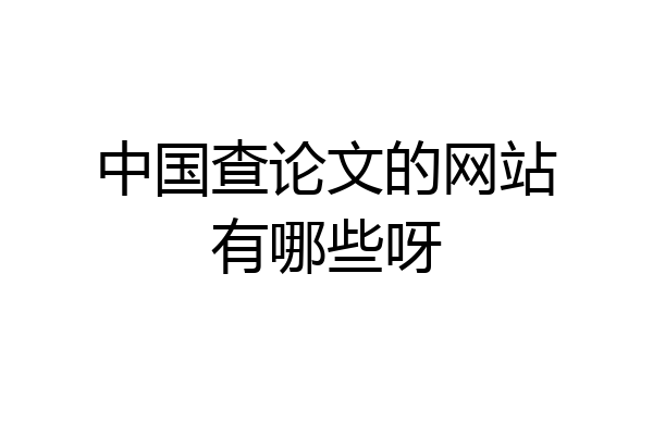 中国查论文的网站有哪些呀