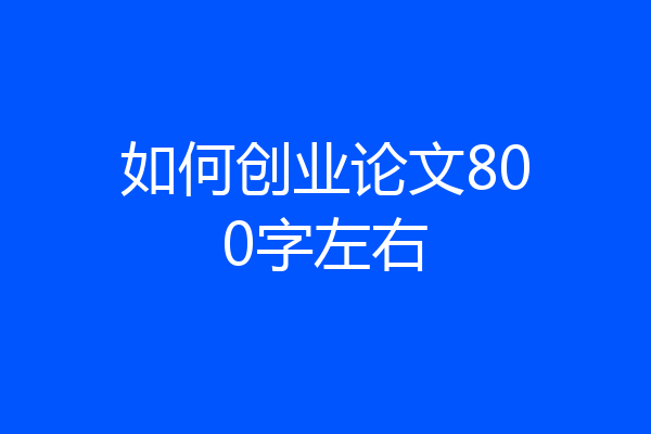 如何创业论文800字左右