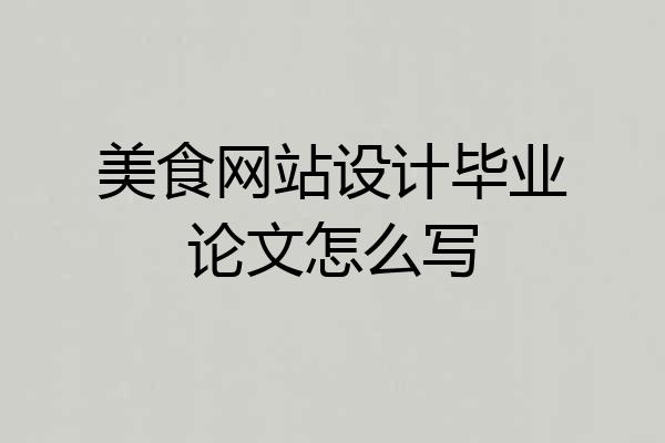 美食网站设计毕业论文怎么写
