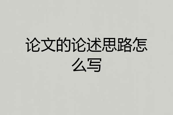 论文的论述思路怎么写