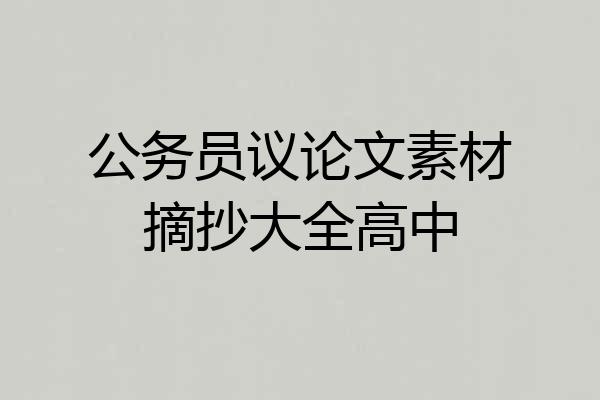 公务员议论文素材摘抄大全高中