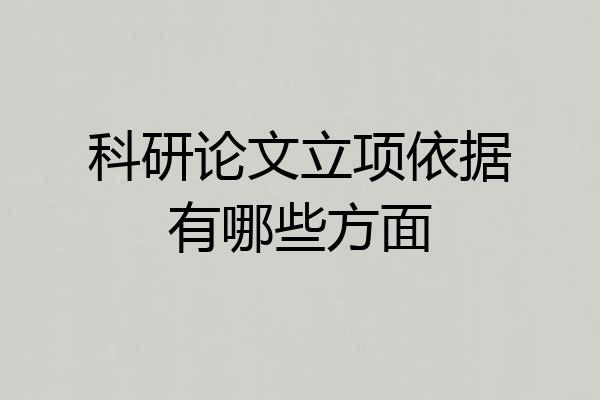 科研论文立项依据有哪些方面