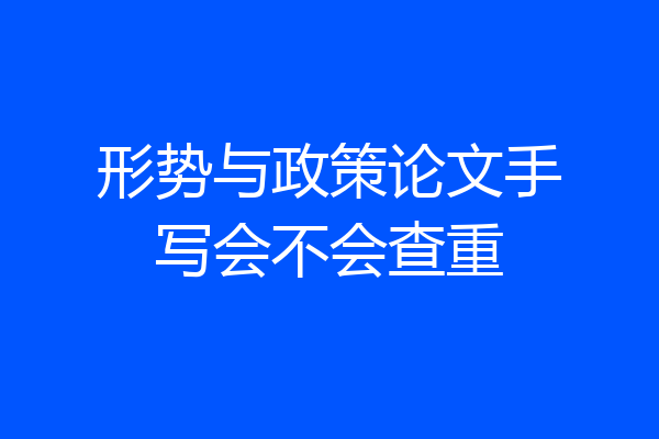形势与政策论文手写会不会查重