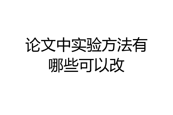 论文中实验方法有哪些可以改